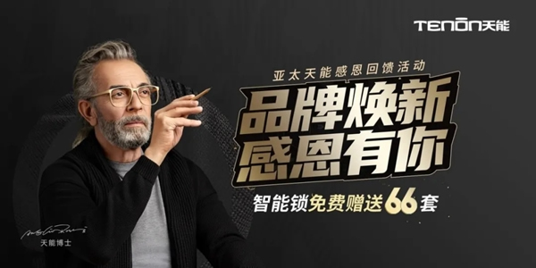 亞太天能智能鎖為安全可靠代言，品牌煥新榮登中央電視臺