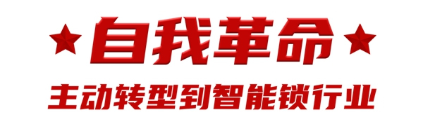 楊格20周年系列 | 楊官貴董事長專訪：專注智能鎖20年，鑄就行業輝煌