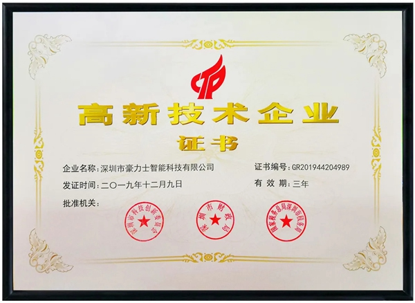 豪力士智能鎖再獲“國家高新技術企業”榮譽稱號