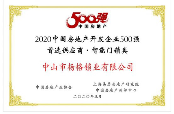 楊格榜上有名！| 2020中國房地產開發企業500強首選供應商名單發布