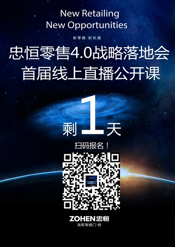 忠恒零售4.0模式戰(zhàn)略落地會(huì)，首屆線上直播公開課 倒計(jì)時(shí)1天