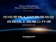 新零售·新機遇  忠恒集團在行動