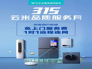 云米全屋互聯網：云米始終把客戶放在第一位