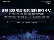 海爾全屋智能春季城市合伙人招募直播，全國(guó)邀約 震撼啟幕！