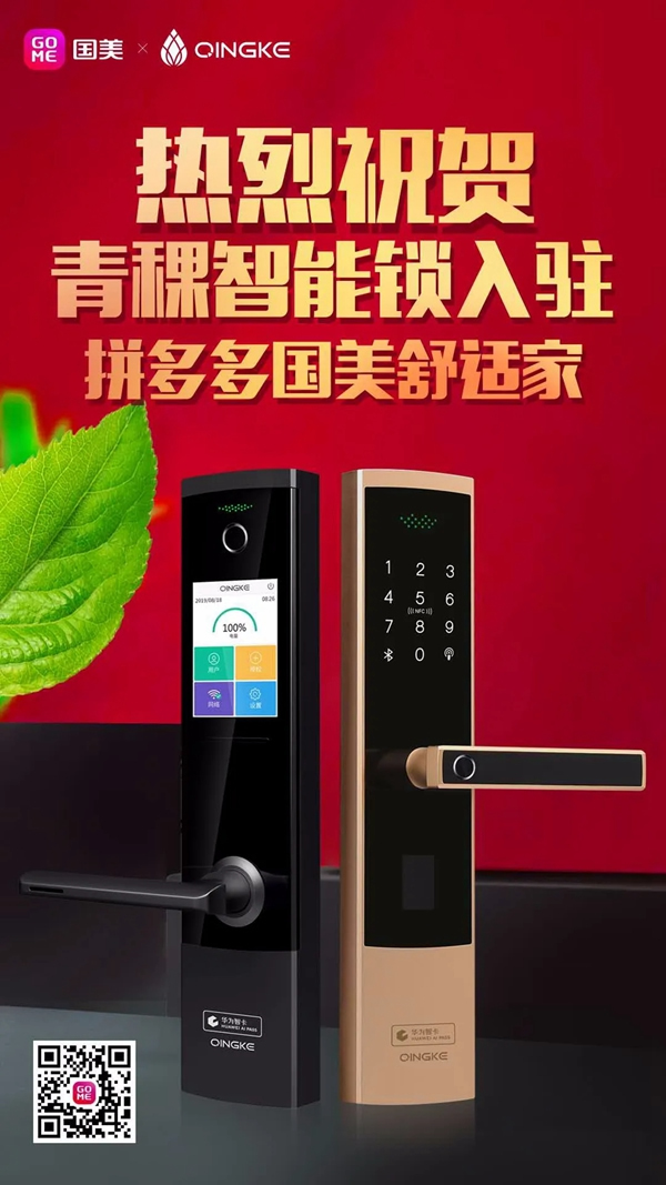 青稞智能鎖入駐拼多多國(guó)美舒適家！