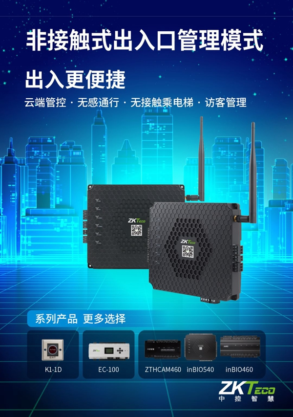  中控智慧助您無憂復工復產(chǎn) 非接觸式生物識別戰(zhàn)“疫”