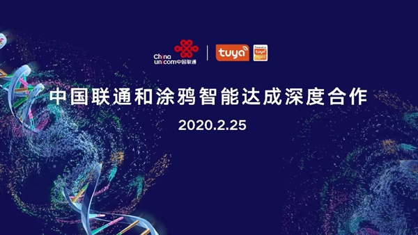 涂鴉智能攜手中國聯(lián)通，打造5G+AIoT產(chǎn)業(yè)新生態(tài)