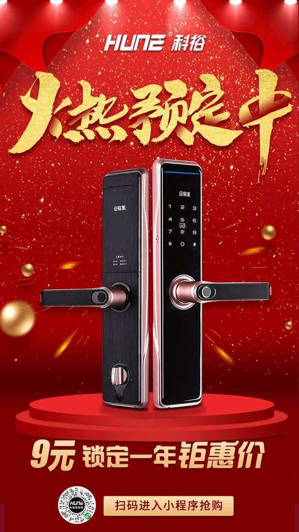 科裕智能鎖E3鉅惠讓利活動(dòng)！不過9元便可鎖定！