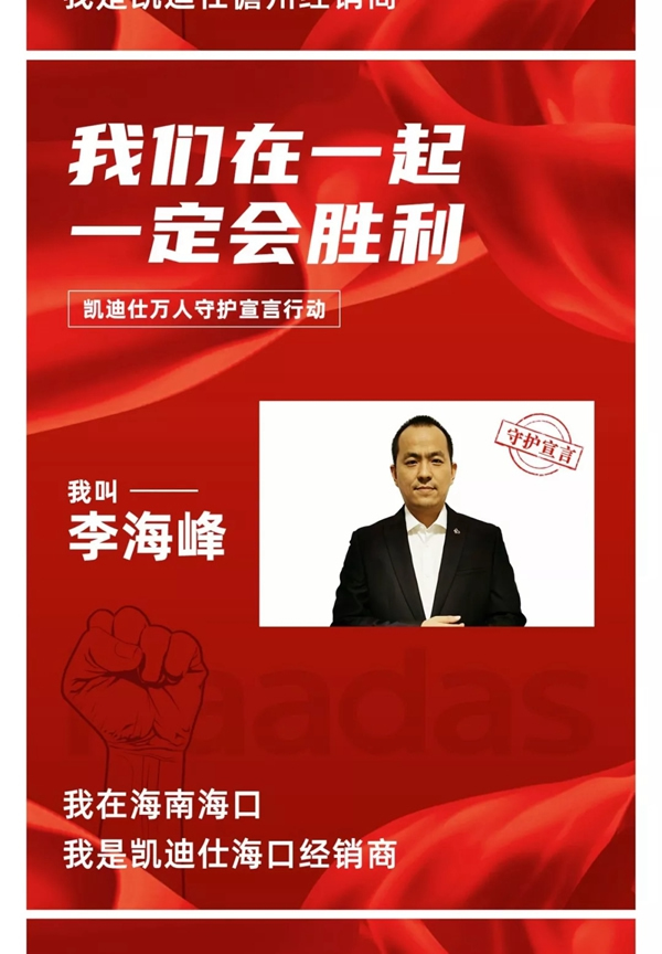 凱迪仕萬人守護宣言行動——華南大區經銷商團隊宣言