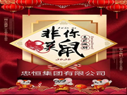 忠恒智能鎖：2020年我們一起共奮斗，共進步