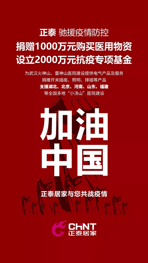 正泰居家援建各地小湯山醫院 馳援接力