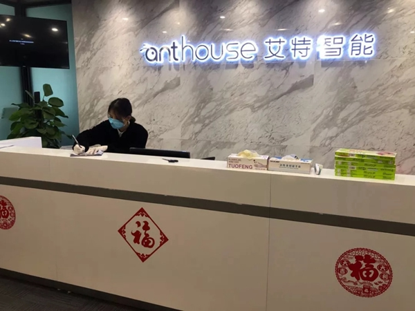 艾特智能家居開(kāi)工戰(zhàn)疫 | 我已到崗 迎戰(zhàn)2020