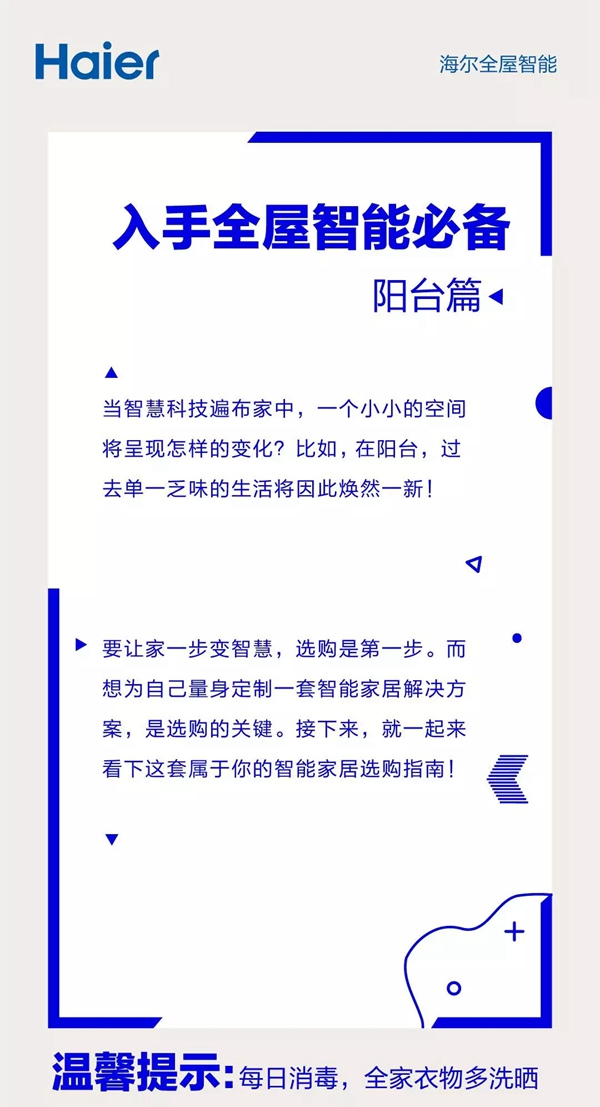 海爾智慧家居入手全屋智能必備科普：陽臺篇