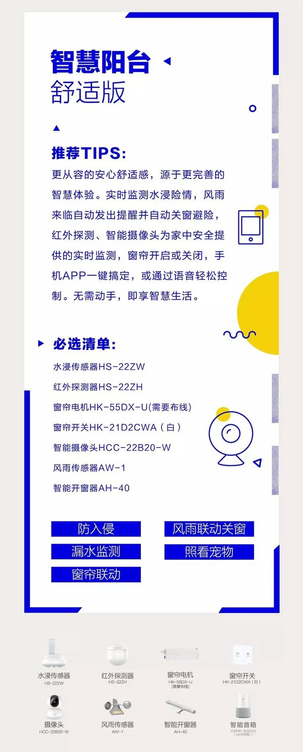 海爾智慧家居入手全屋智能必備科普：陽臺篇