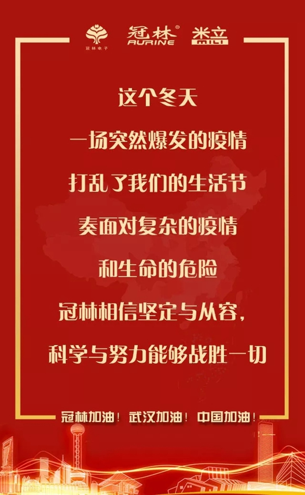 冠林加油！武漢加油！中國加油！