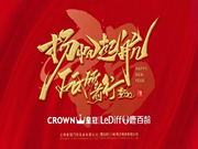 皇冠智能鎖：年終尾牙盛典正式啟幕