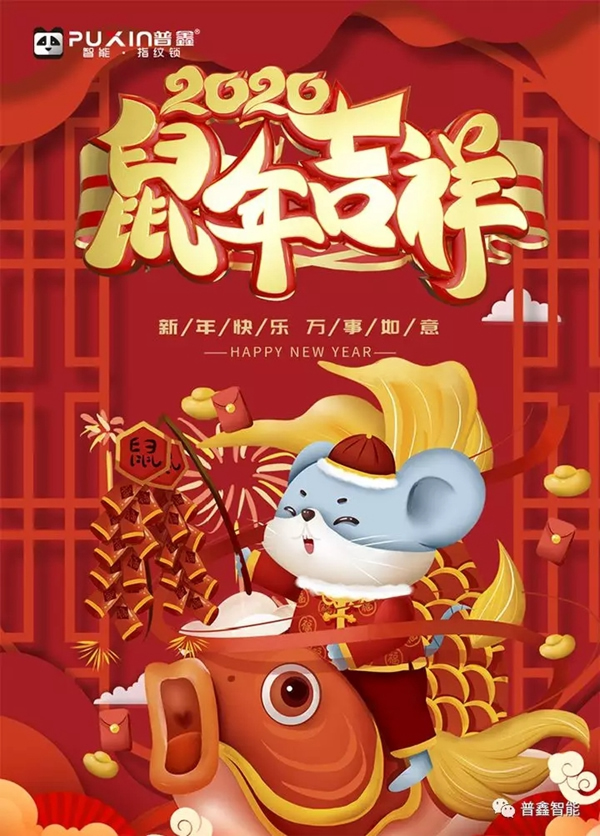 普鑫智能2020年同心協力 共贏未來