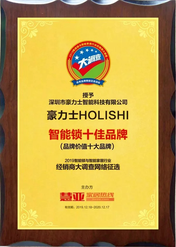豪力士智能鎖再獲品牌價值十大品牌稱號