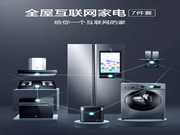 云米科技：火速pick云米全屋互聯網家電吧