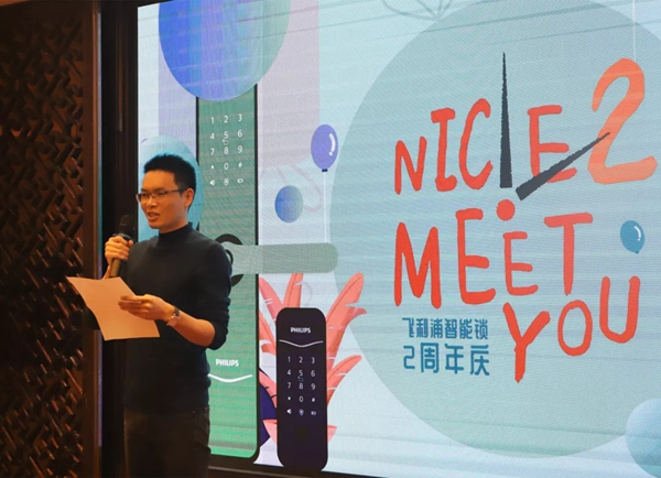 飛利浦智能鎖2周年慶慶祝儀式圓滿結束