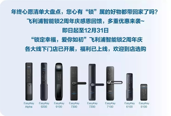 飛利浦智能鎖2周年慶福利上線 年終好禮來襲