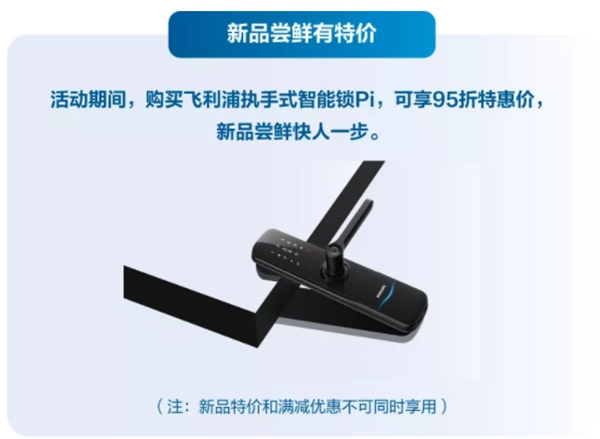 飛利浦智能鎖2周年慶福利上線 年終好禮來襲