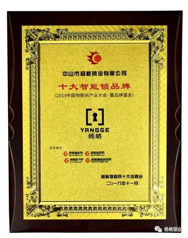 楊格鎖業(yè)楊董事長(zhǎng)出席智能鎖高峰論壇：一生只做一件事 專心做好智能鎖