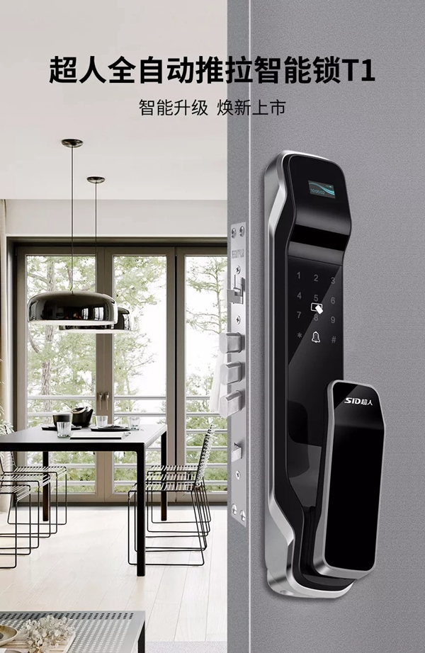 SID超人智能鎖推拉式智能門鎖T1正式上線 開啟家居新體驗(yàn)
