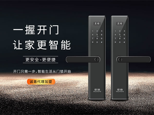 智能鎖加盟選皇迪就是選擇機遇