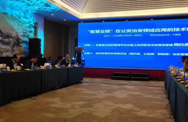 豪力士智能鎖應(yīng)邀參加公安治安領(lǐng)域應(yīng)用技術(shù)研討會(huì)
