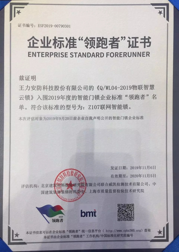 王力成功入選2019企業標準“領跑者” 為智能鎖行業指明方向