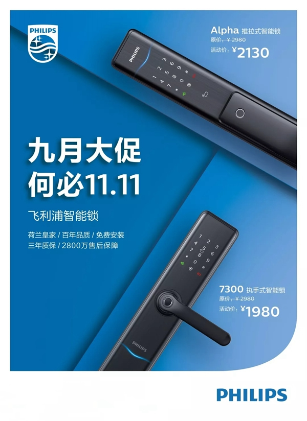 飛利浦智能鎖舉行“九月大促 何必11.11”活動 開啟詩意生活第一步