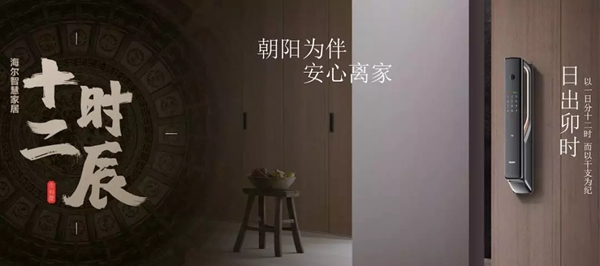 海爾智慧家居“十二時(shí)辰”與您相伴