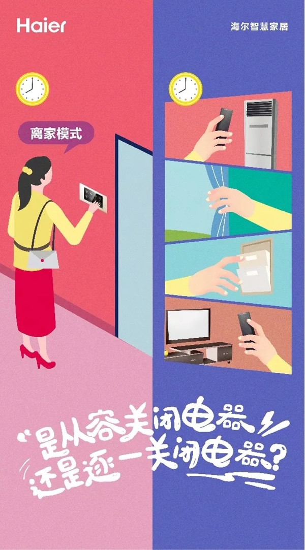 海爾智慧家居讓生活更簡單，向往的生活在你手中