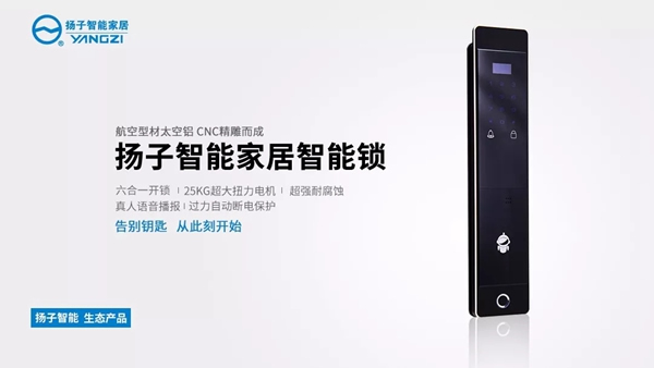 揚子智能家居產品發布，智能鎖再升級