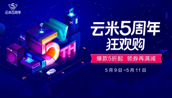 云米全屋互聯網家電5周年! 限時3天狂歡購! 爆款5折