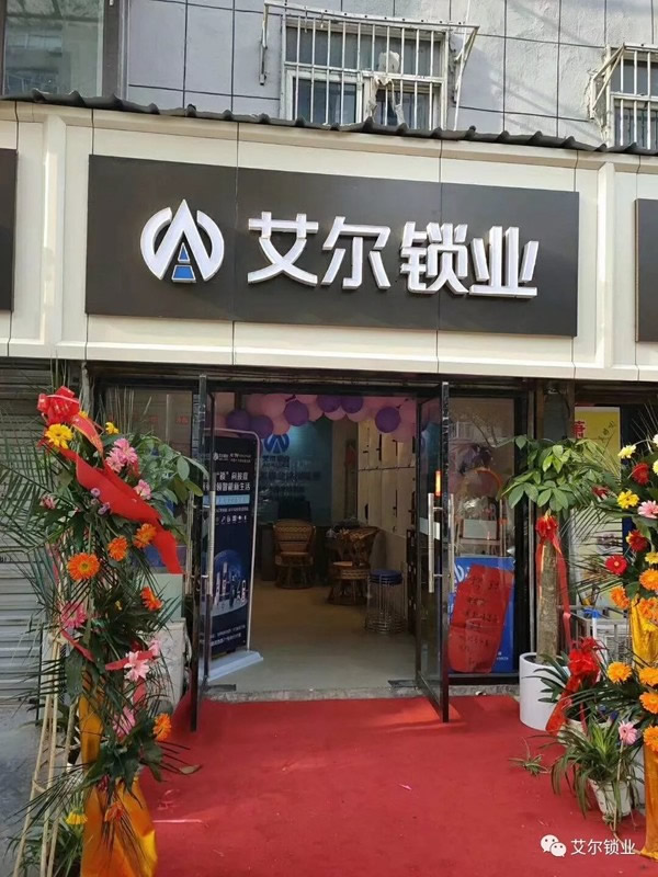艾爾鎖業徐州店、汨羅店兩店同時正式開業