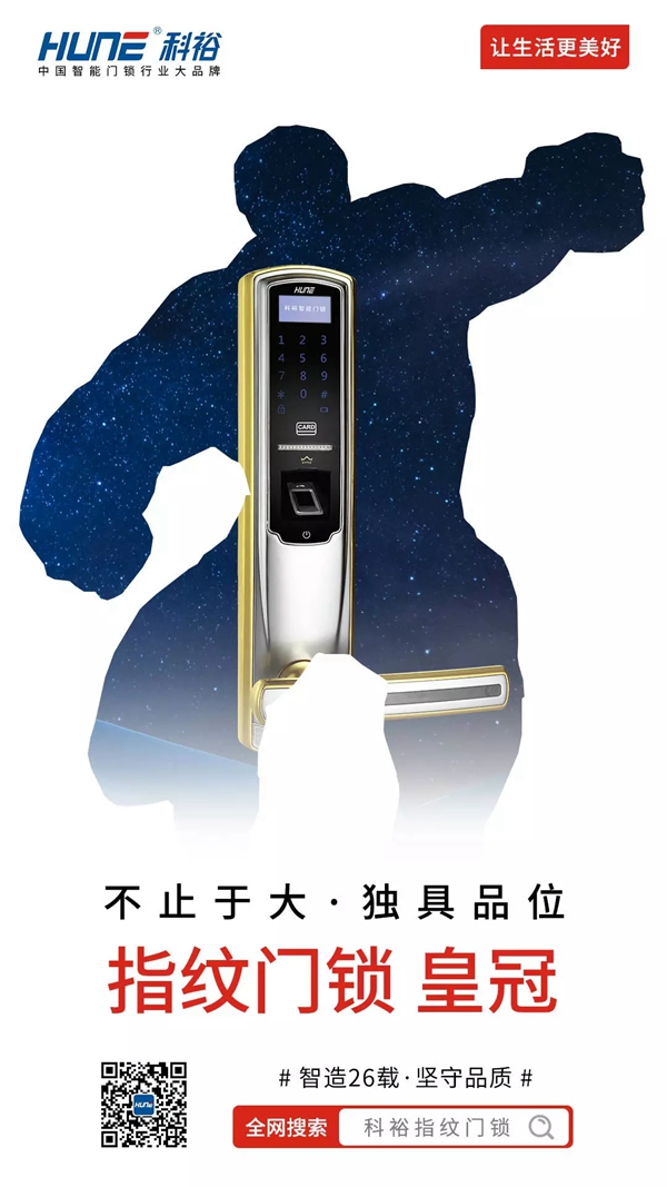 科裕智能鎖讓生活更美好