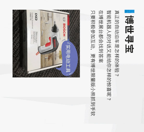 博世中國上海車展展臺互動活動有哪些？文末福利活動正在進行中