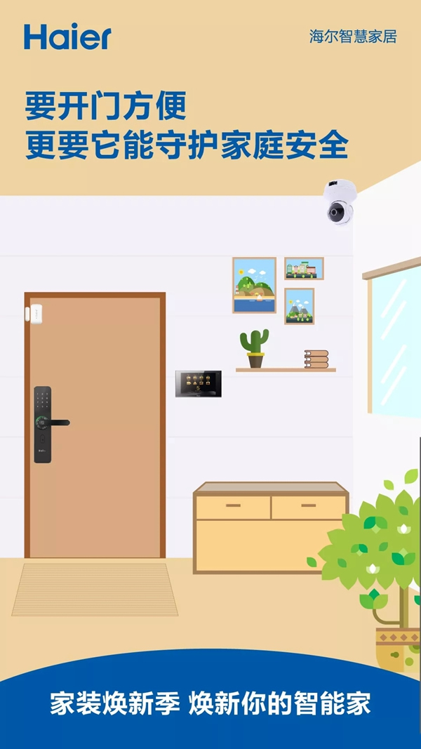 海爾智慧家居用可靠的“防盜”好物保障您的家庭安全