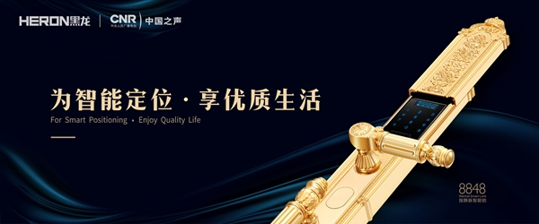 HERON黑龍智能鎖強勢登陸中國之聲，讓你聽見“黑龍”之聲