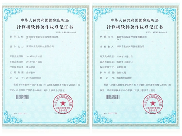 宏安興智能鎖榮獲國家版權(quán)局頒發(fā)的10項(xiàng)軟件著作權(quán)證書