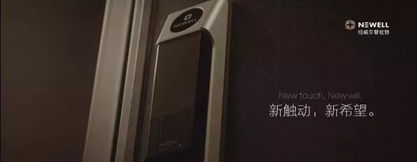 紐威爾智能鎖為您創造理想環境，觸動新希望