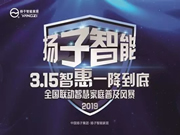 揚子智能家居：歷年來3.15是一個全民維權(quán)的日子