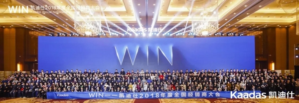 1.97億元再創(chuàng)新高丨熱烈慶祝WIN-凱迪仕2018年度全國經(jīng)銷商大會完美收官！