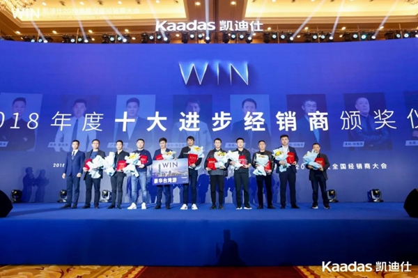 1.97億元再創(chuàng)新高丨熱烈慶祝WIN-凱迪仕2018年度全國經(jīng)銷商大會完美收官！