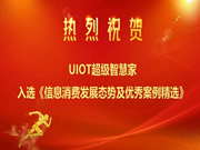 UIOT超級(jí)智慧家:完美展示智能化場(chǎng)景