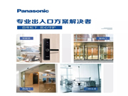 松下智能鎖：無論如何，我們都將全力相助