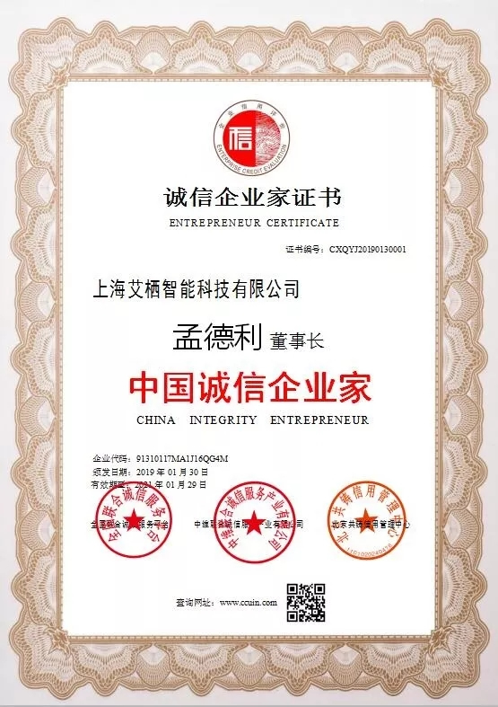 ICCSSI艾棲指紋鎖董事長孟德利榮獲“中國誠信企業(yè)家”稱號