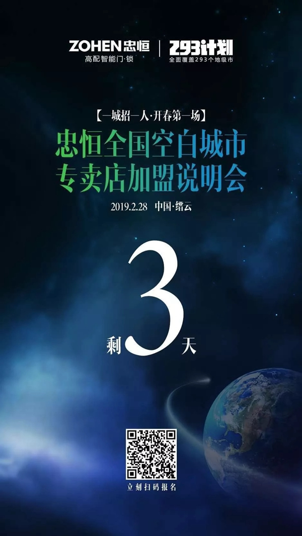 忠恒智能鎖一城招一人·開春第一場‖倒計時3天